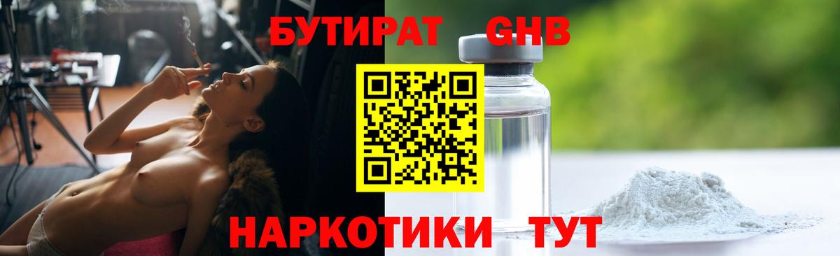 БУТИРАТ GHB Губаха